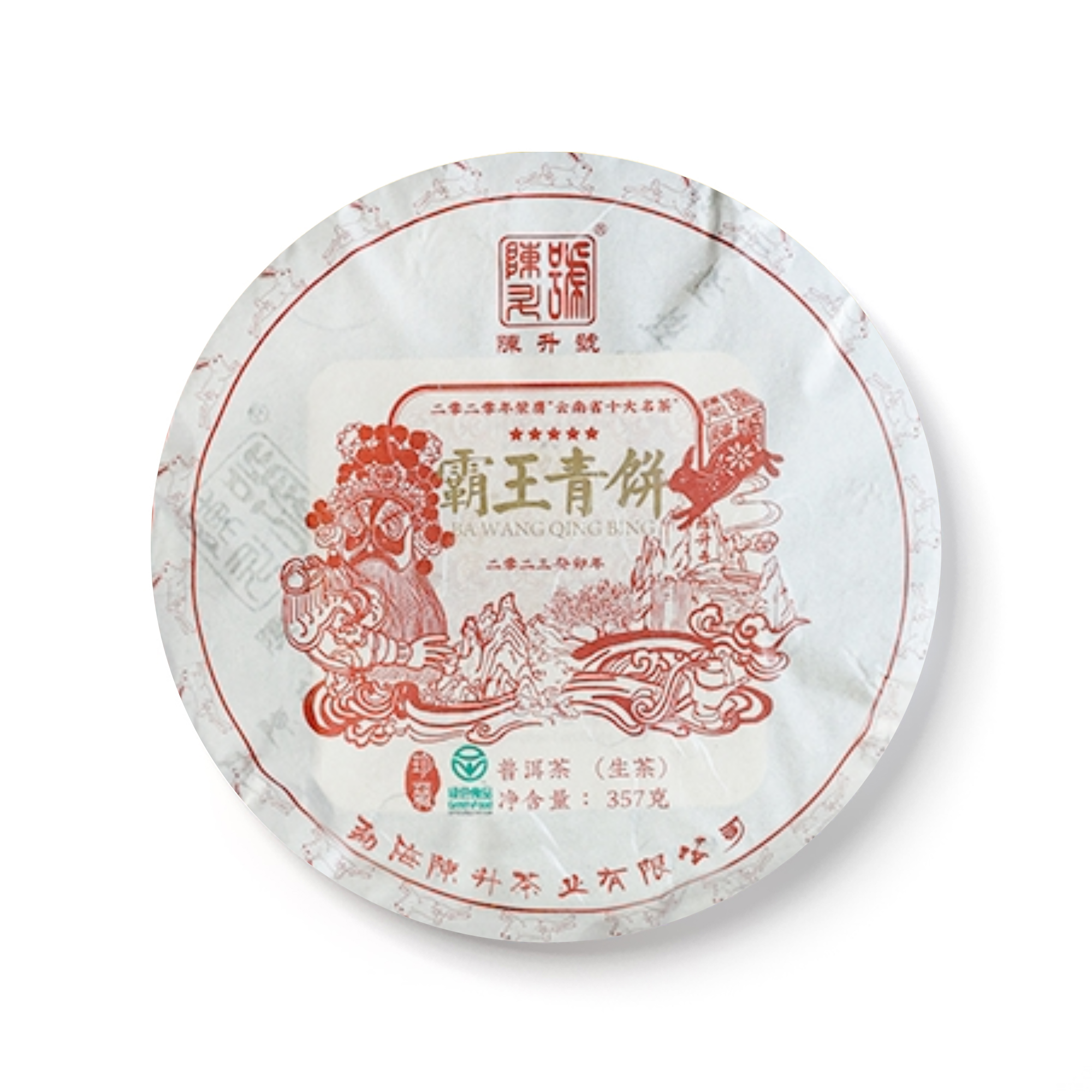 2023年陈升号霸王青饼包装纸面实拍