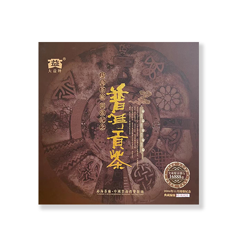 2004年勐海茶厂开张纪念普洱贡茶茶饼实拍照片