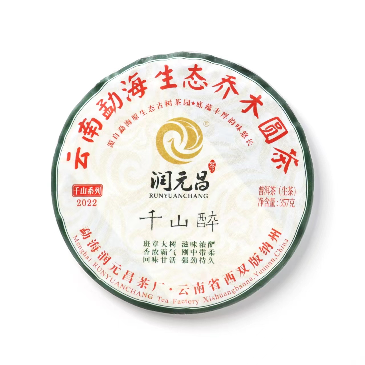 润元昌2201千山醉普洱生茶茶饼包装