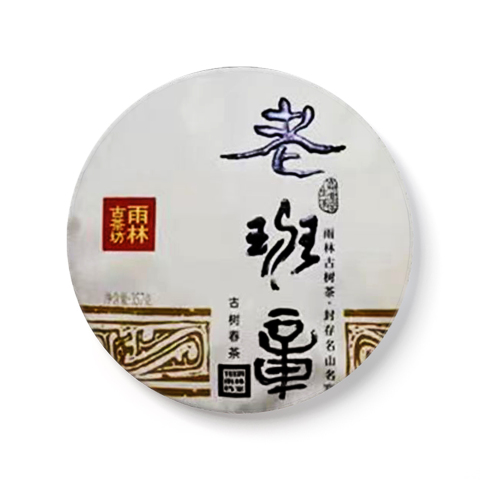 雨林 2021 年档案·老班章普洱生茶