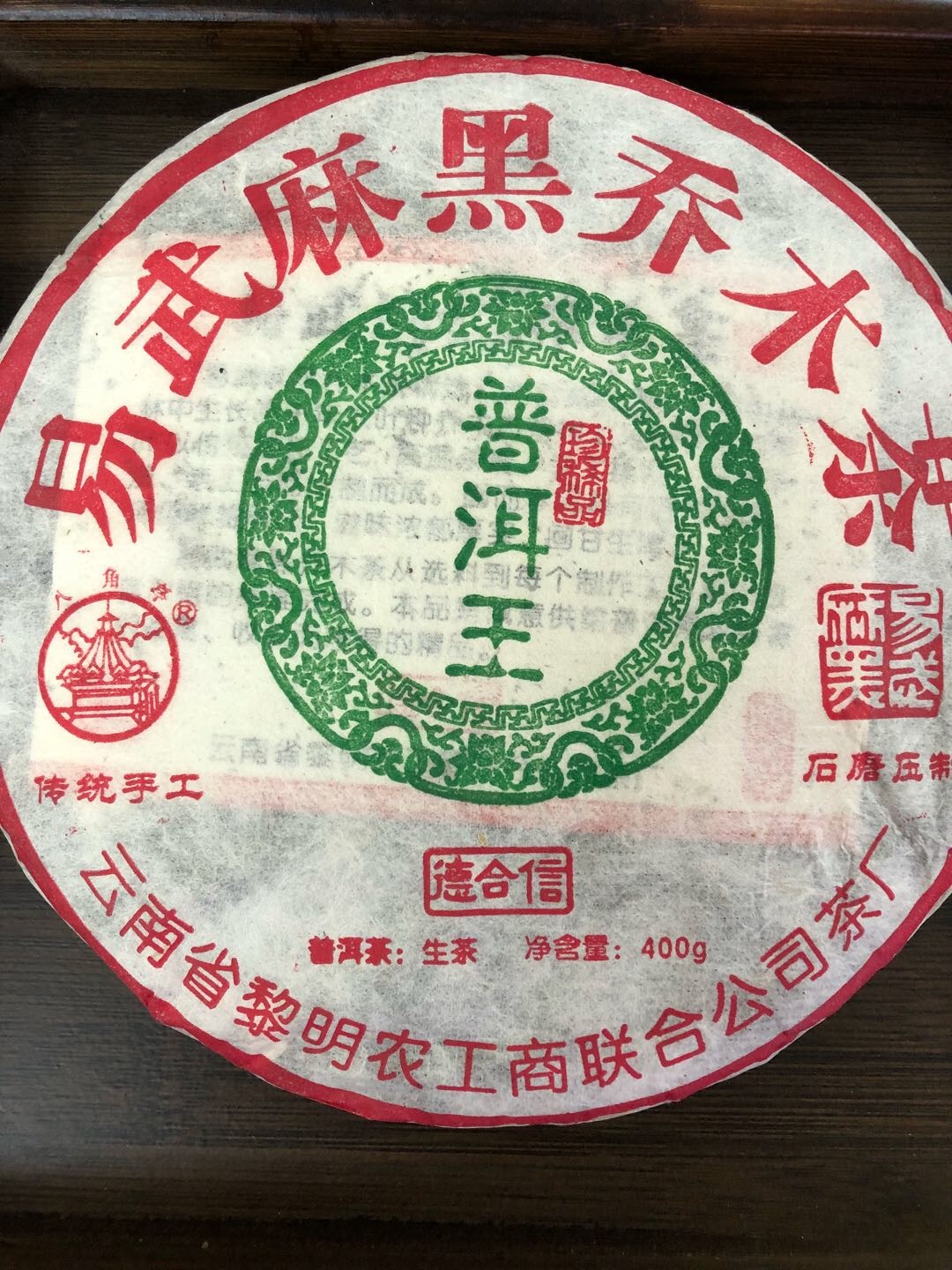 易武麻黑普洱王饼茶包装实拍