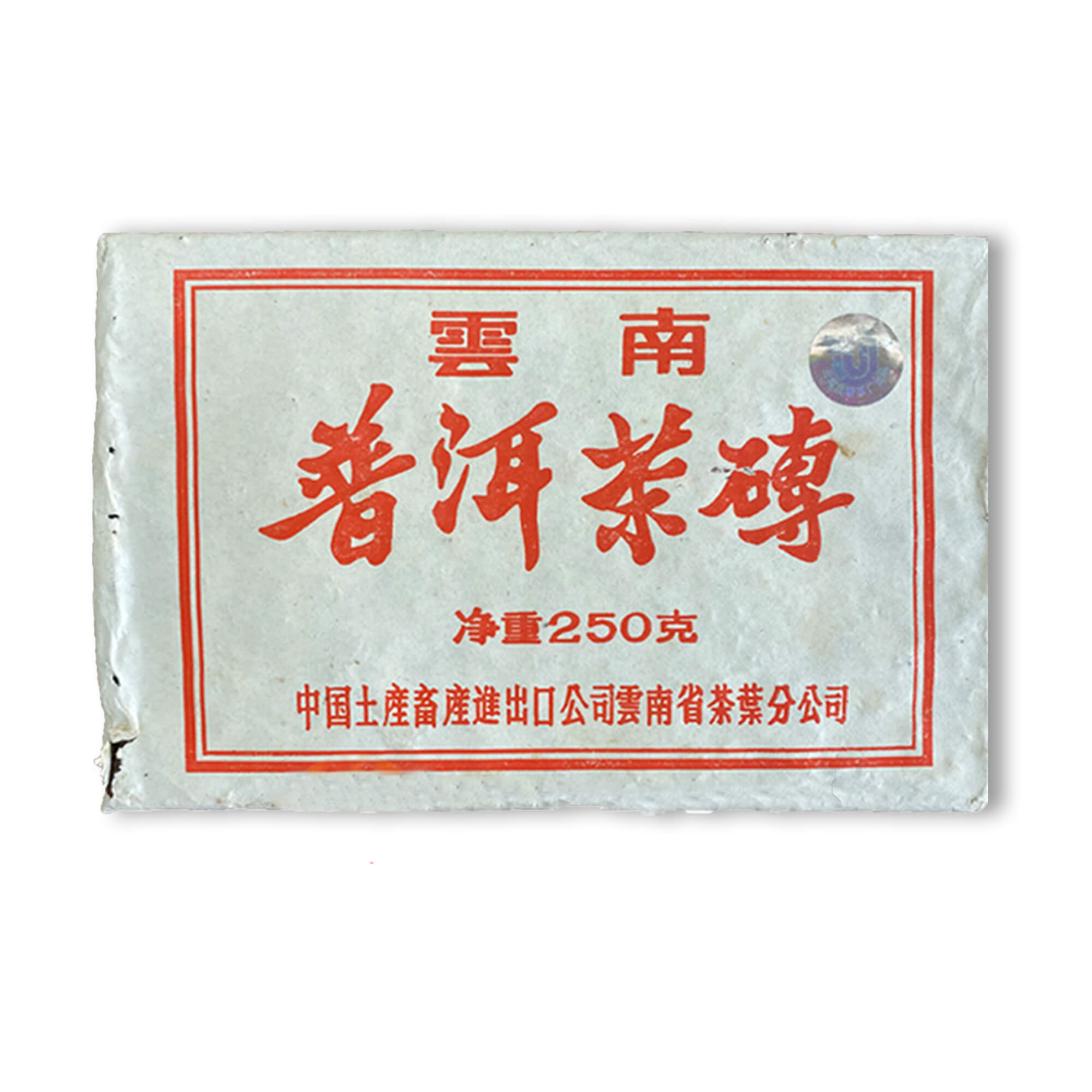1999年中茶7581熟砖包装，印有红八中商标