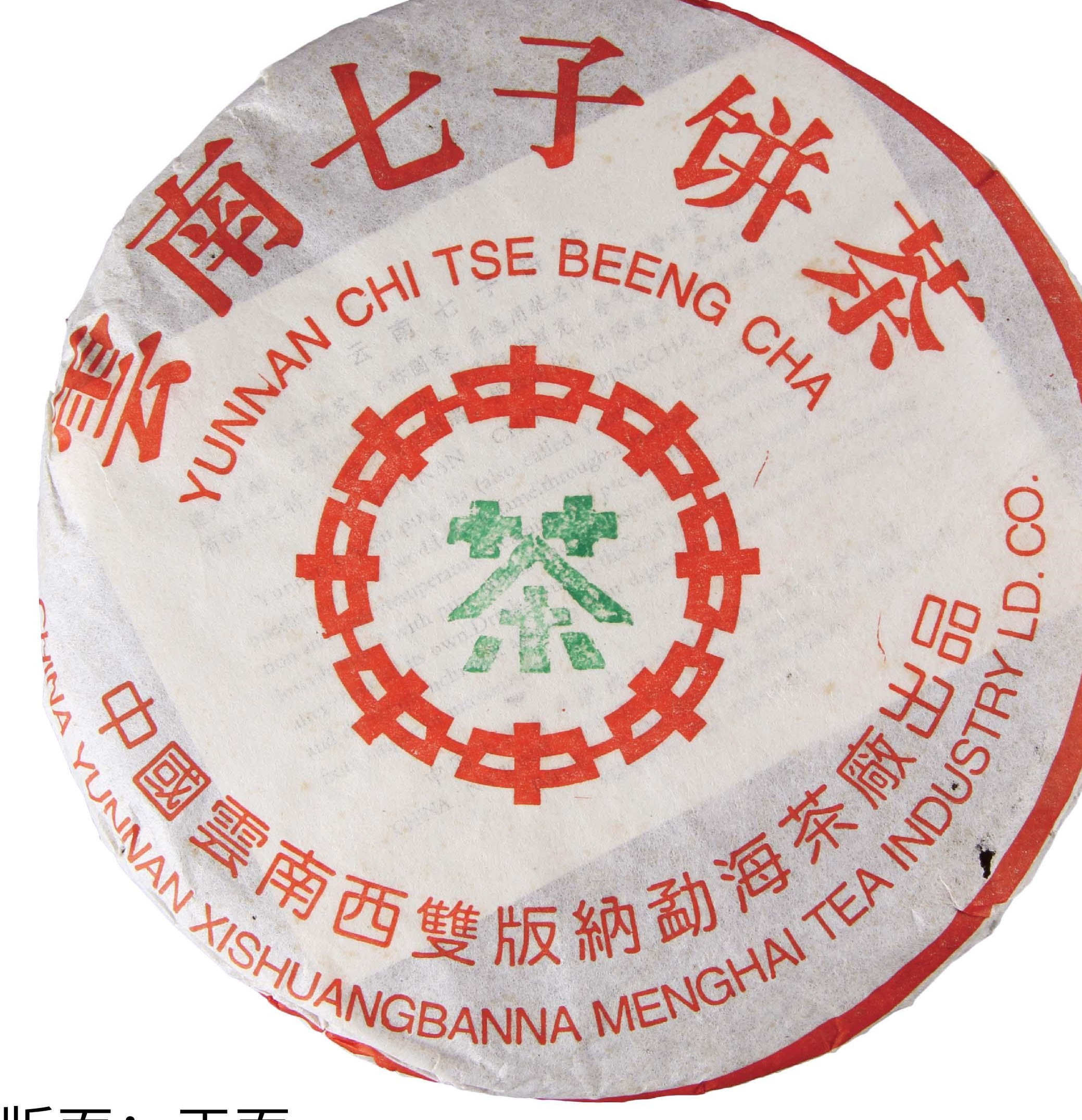 2001年中茶绿印繁体云7572勐海茶厂版熟茶饼