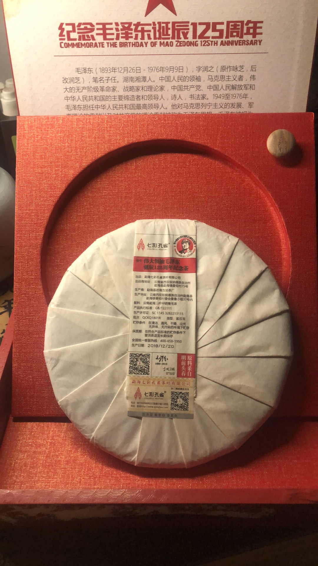 勐海七彩孔雀伟大领袖毛泽东诞辰125周年纪念茶茶品图
