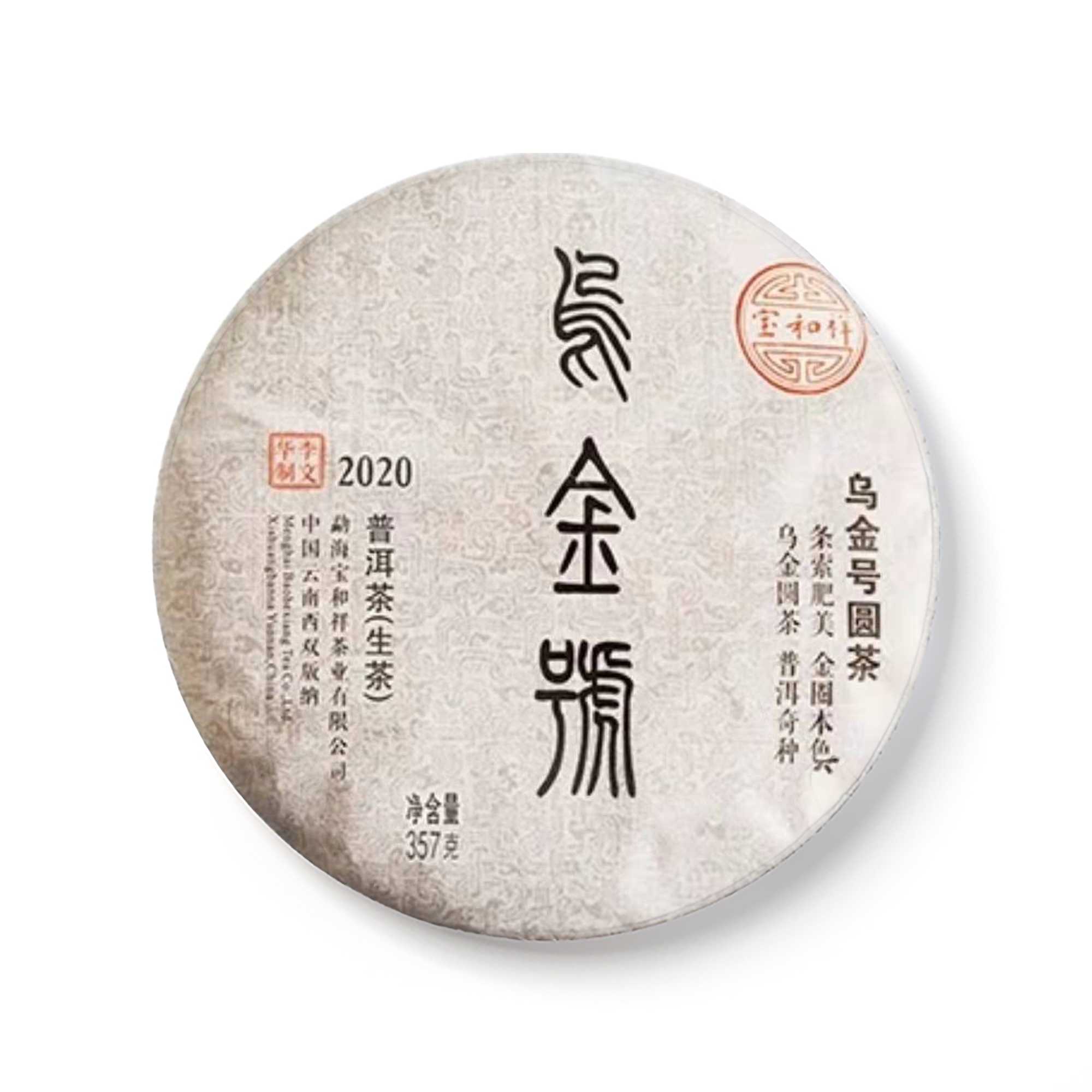宝和祥乌金号普洱生茶饼茶产品图