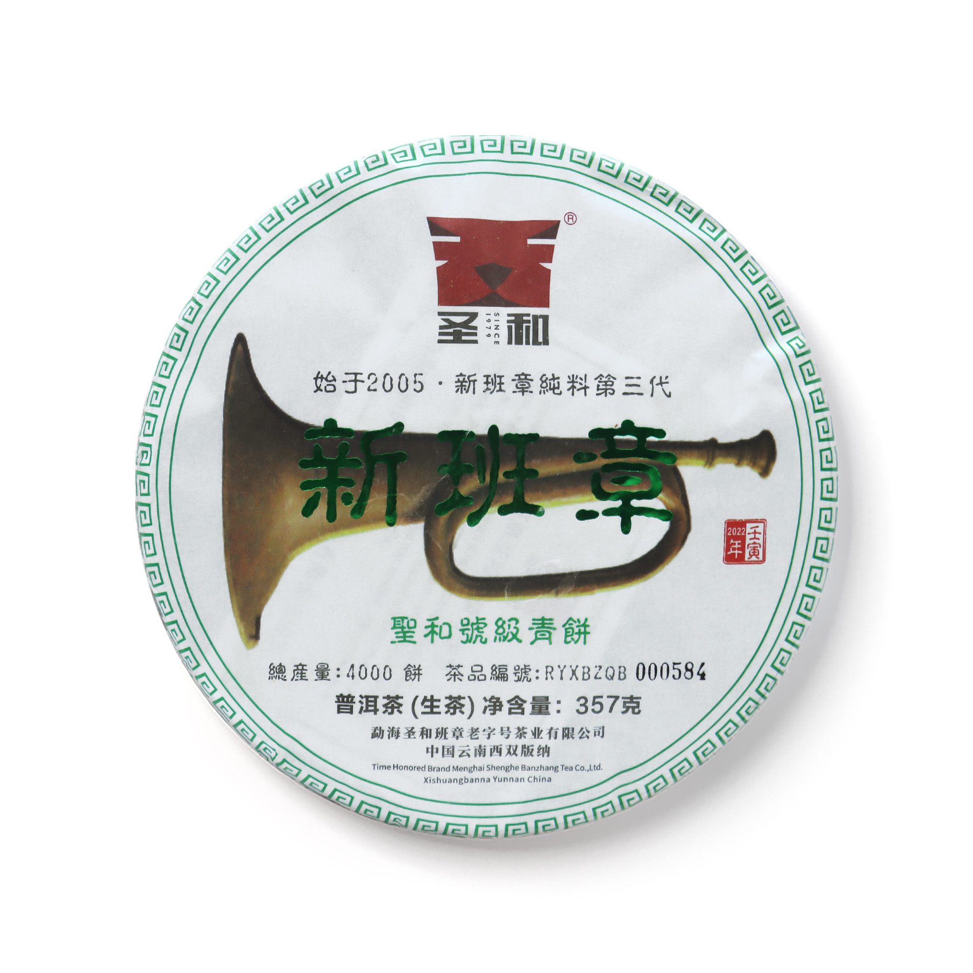 圣和2023年新班章圣和号级普洱生茶饼茶产品图
