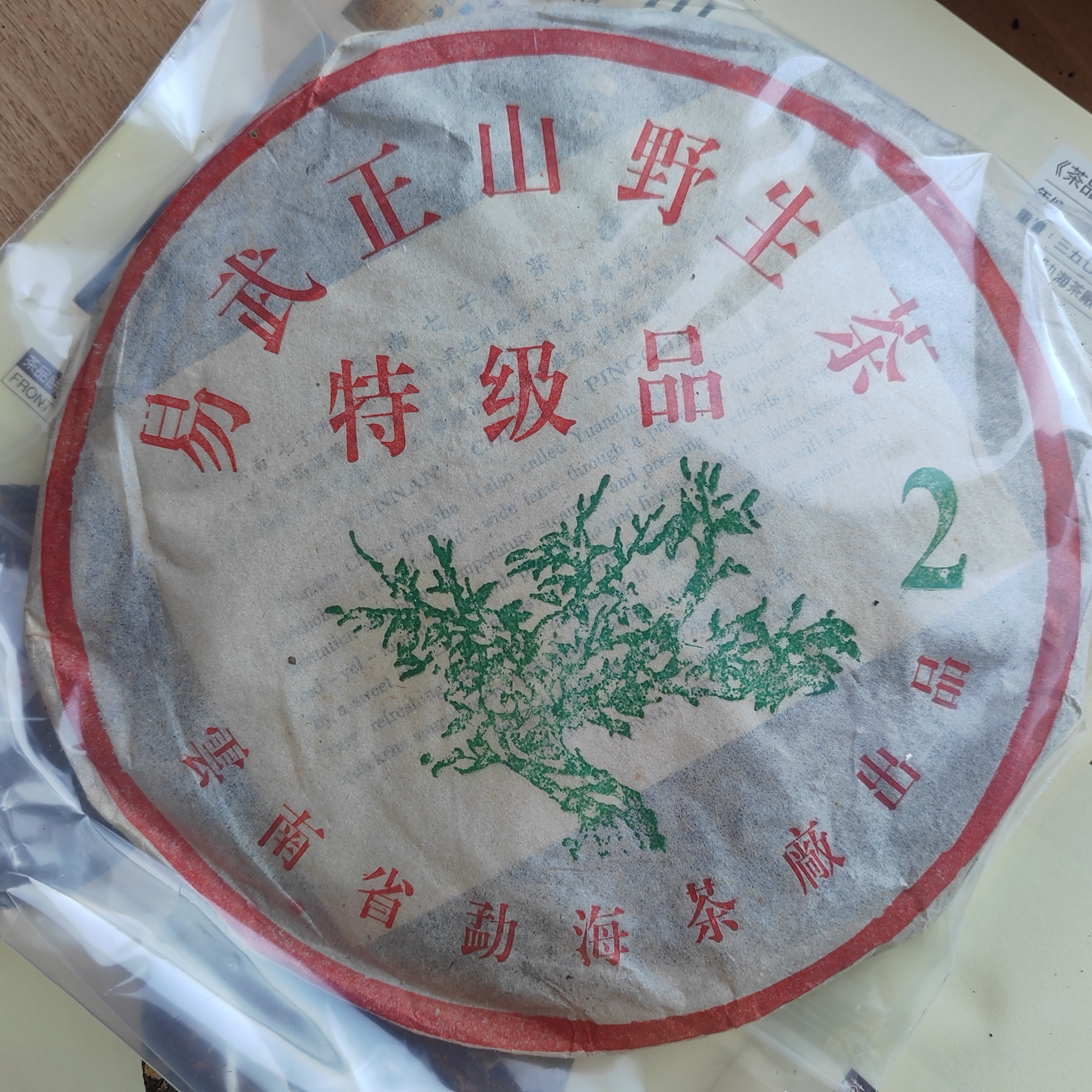 2003年 大2易武正山野生茶特级品茶品图