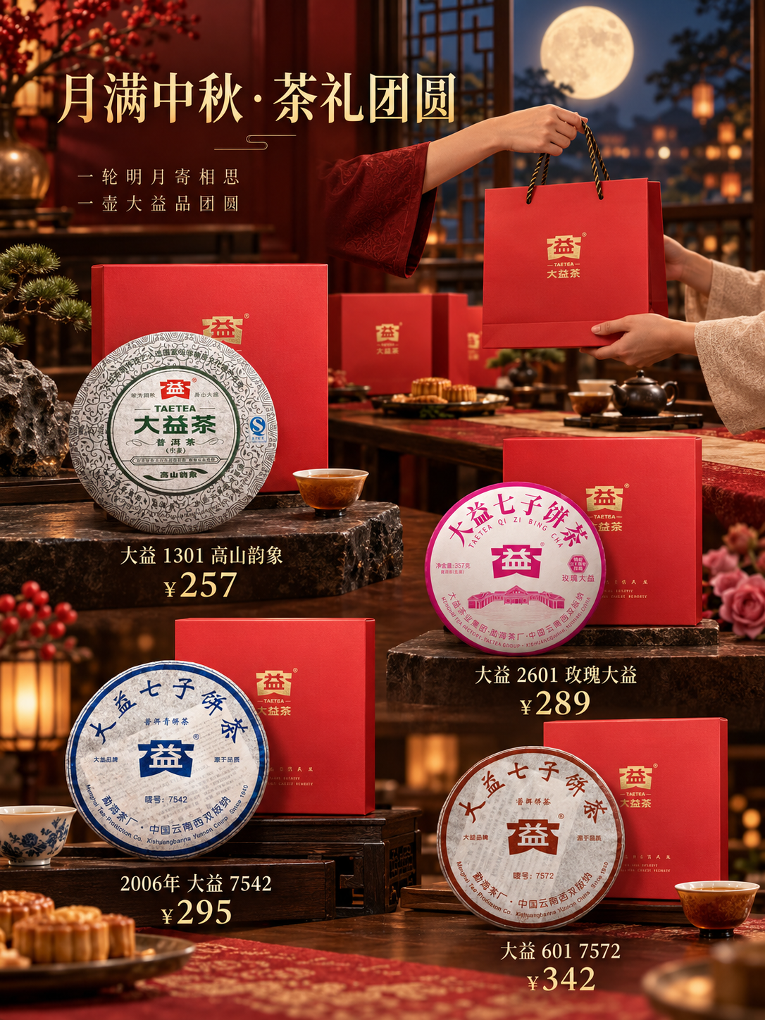 🌕中秋将至,精选茶礼,7542等低至99元❗️封面