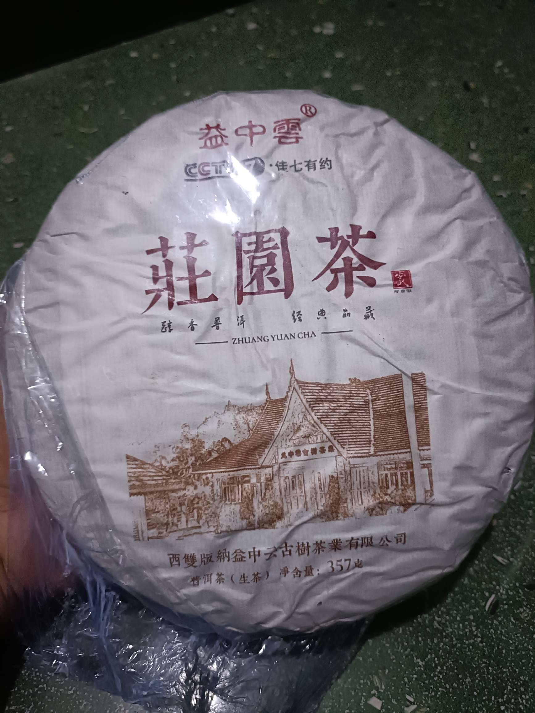 益中雲 普洱茶品图