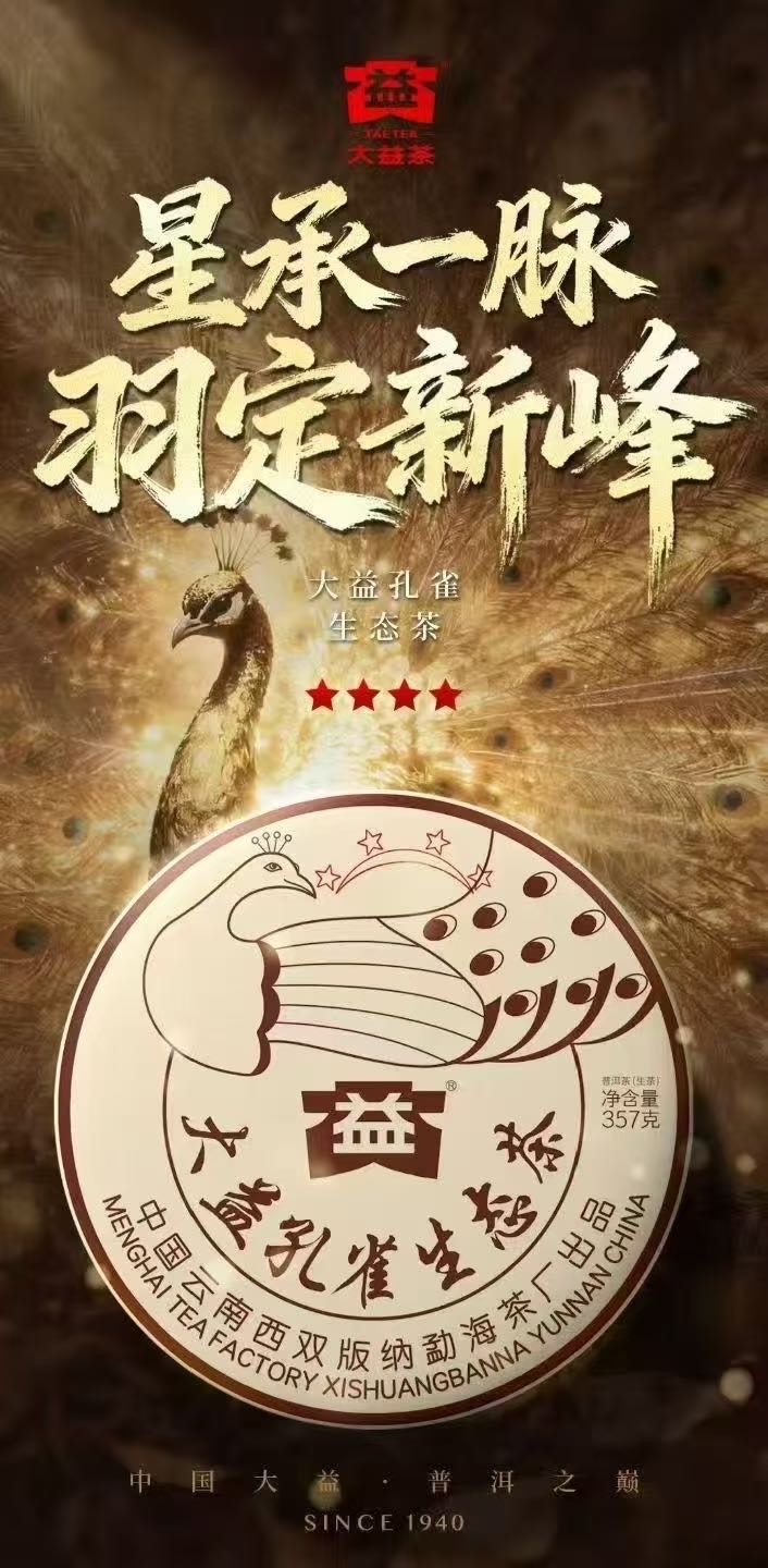 2501 班章四星孔雀(散提)茶品图