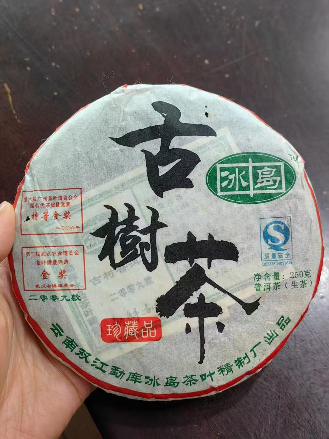09年双江勐库冰岛精制茶厂,冰岛古树茶配图1