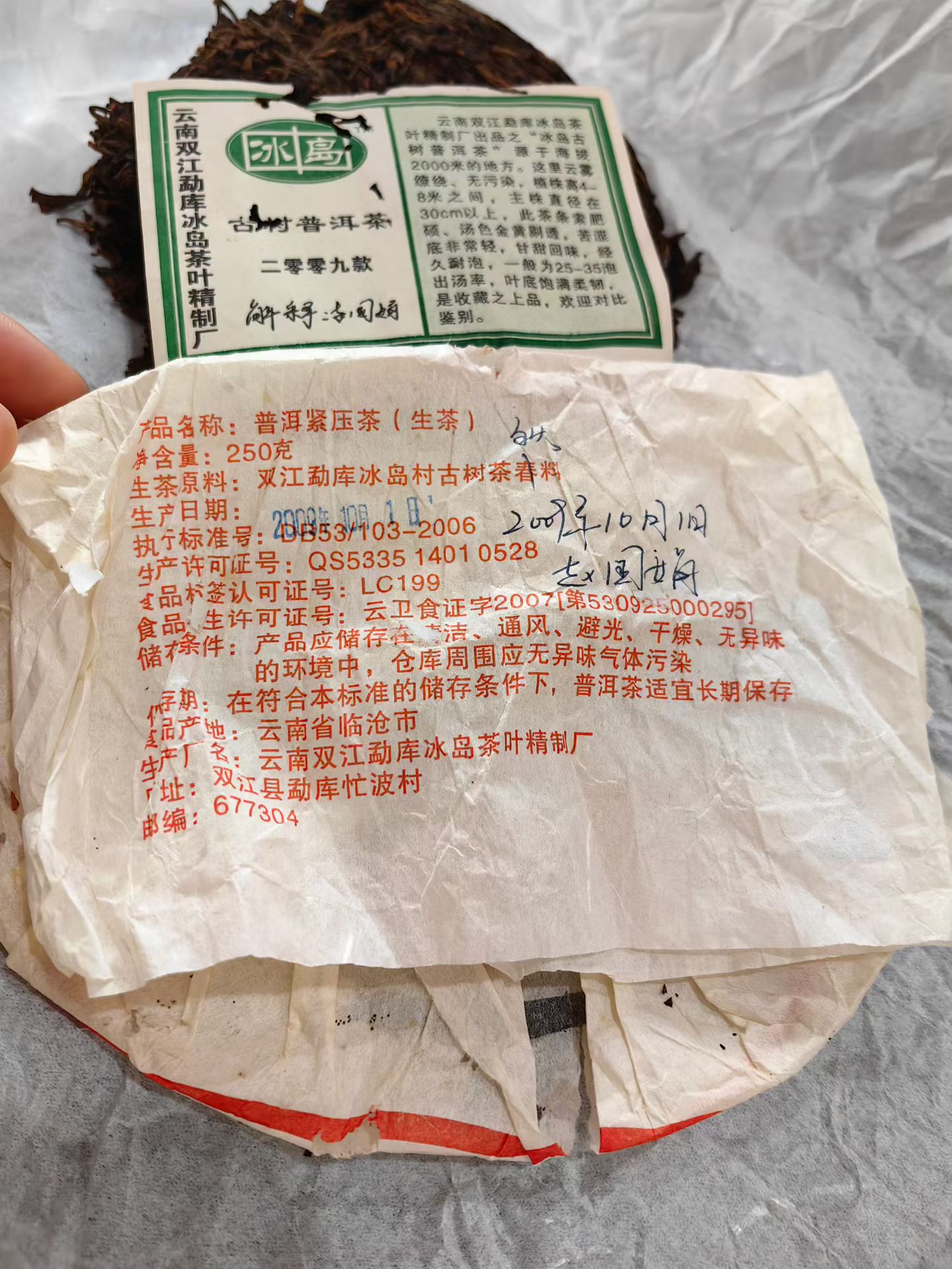09年双江勐库冰岛精制茶厂,冰岛古树茶配图3