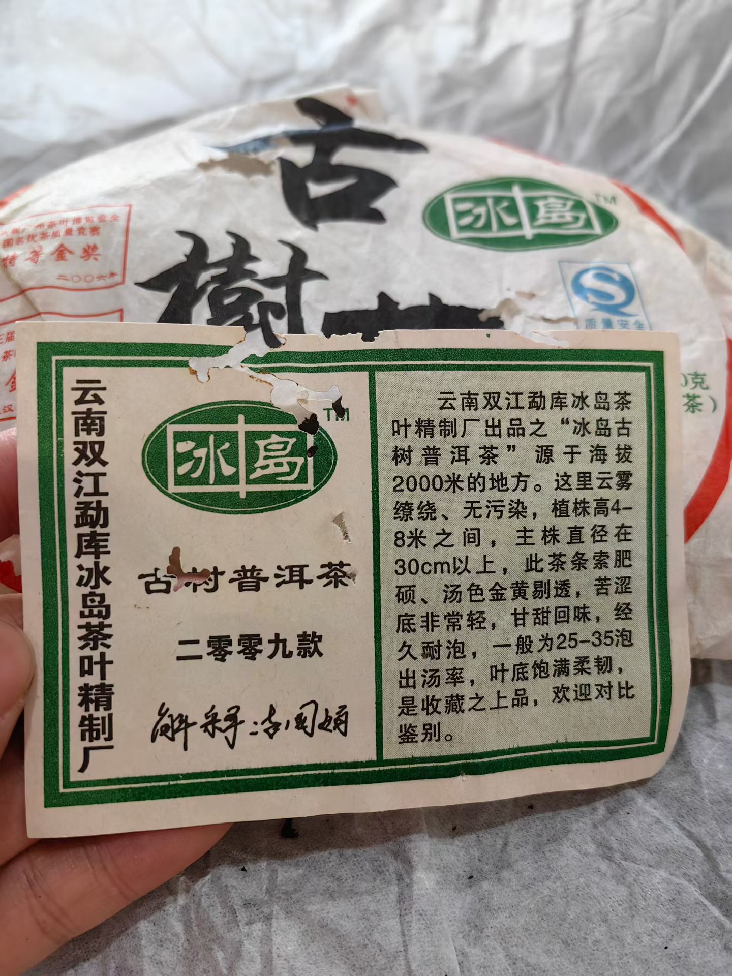 09年双江勐库冰岛精制茶厂,冰岛古树茶配图4