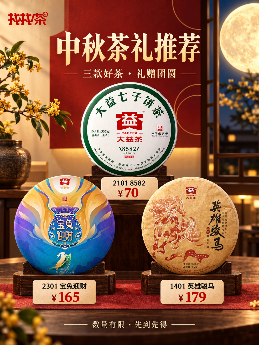 🔥7572、金大益等中秋茶礼推荐,低至70❗️封面