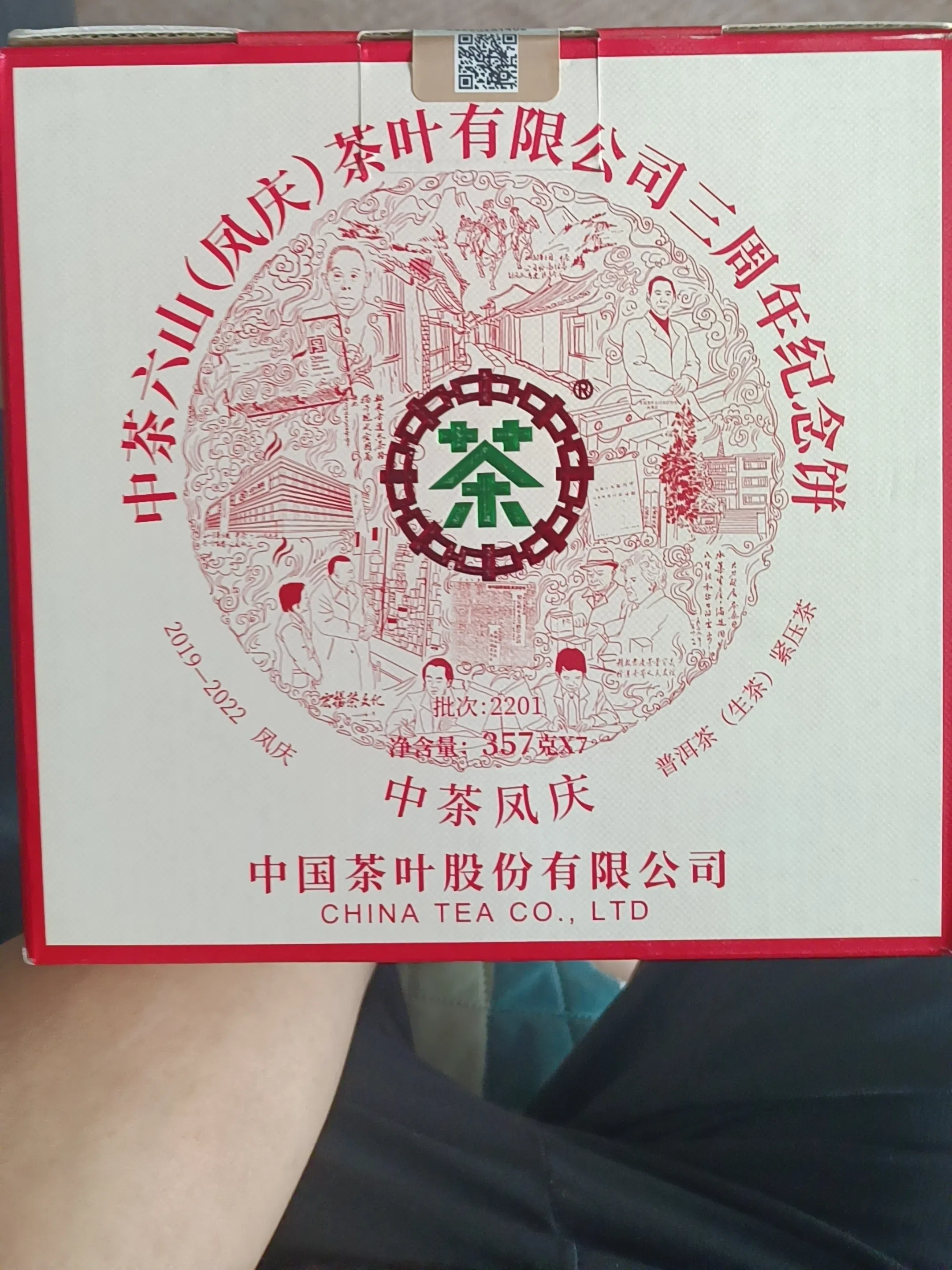 中茶六山（凤庆）茶叶有限公司三周年纪念饼茶品图