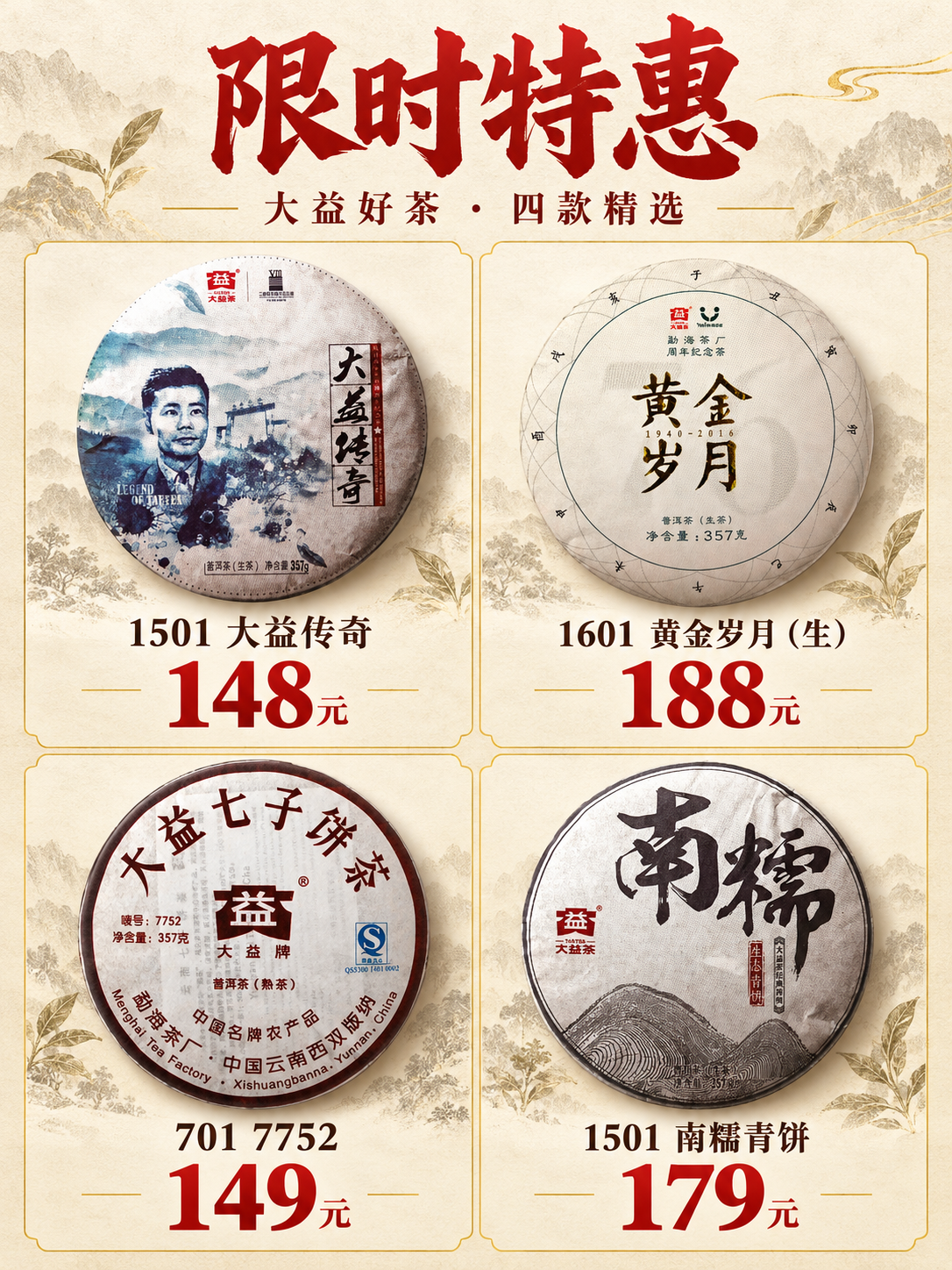🔥148起!大益传奇、210黄印7542等限时特惠封面