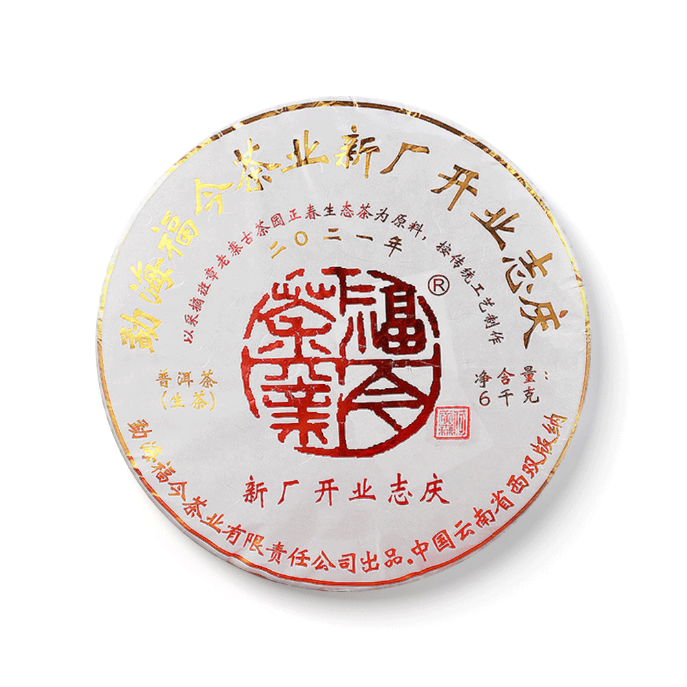 2021年新厂开业志庆六公斤纪念饼茶品图