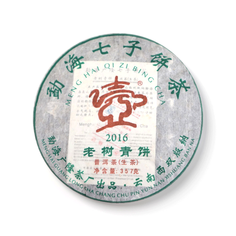2016年老树青饼茶品图