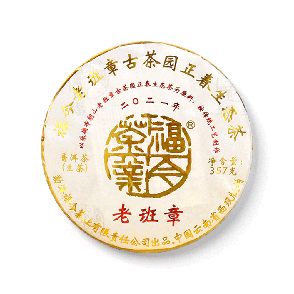 2021年 老班章茶品图