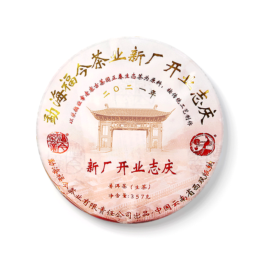2021年 新厂开业志庆饼茶品图
