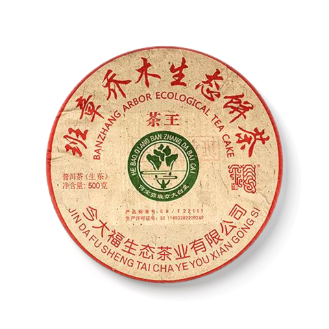 2021 班章茶王青饼