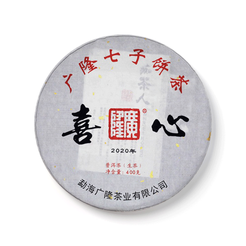 2020年喜心青饼茶品图