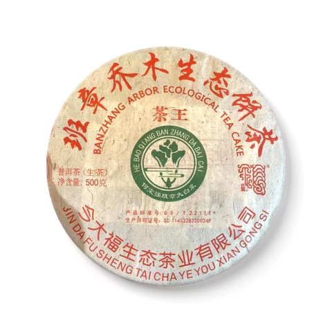 2021 班章茶王青饼(散提)
